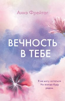Купить Вечность в тебе — Фото