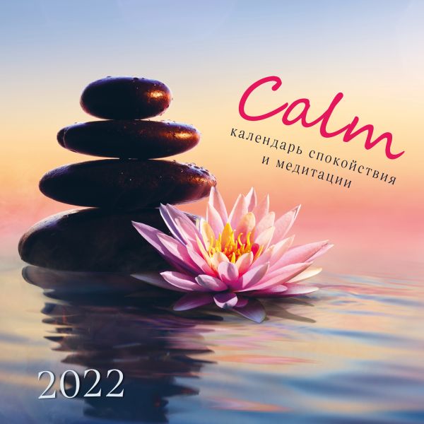  - Calm. Календарь спокойствия и медитации. Календарь на 2022 год (300х300 мм)