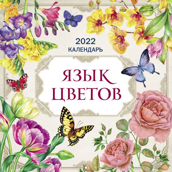  - Язык цветов. Календарь на 2022 год (300х300 мм)
