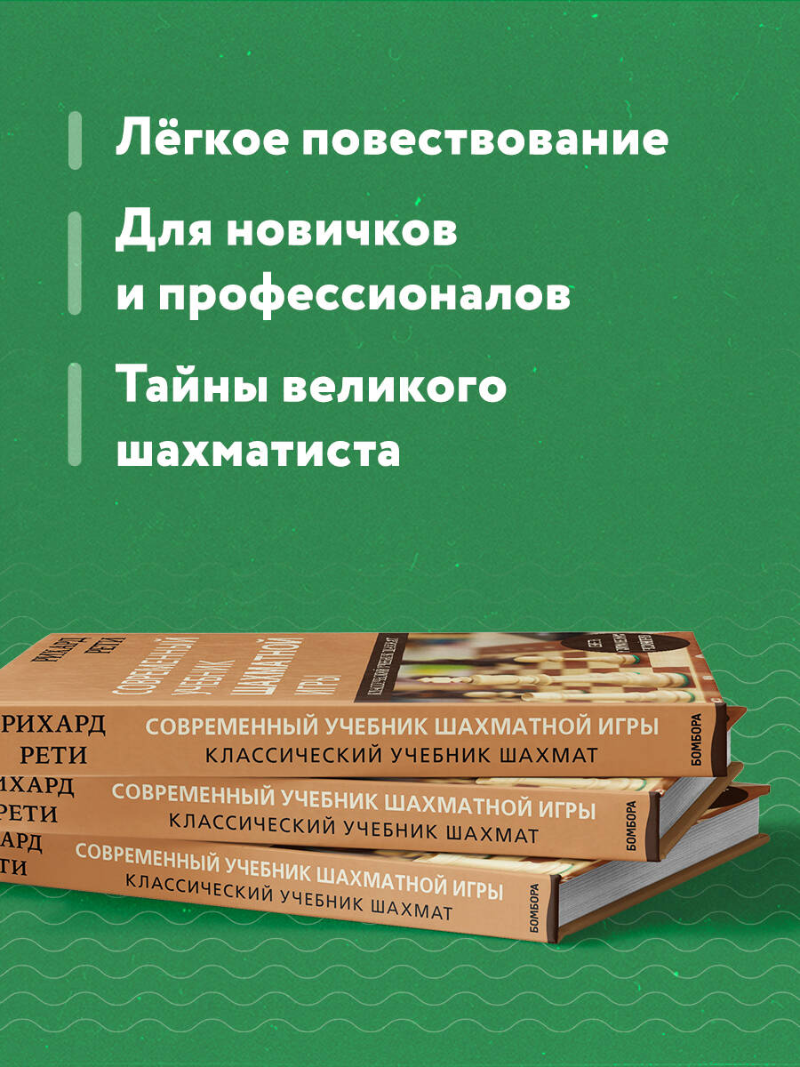 Рихард Рети. Современный учебник шахматной игры (Калиниченко Николай  Михайлович). ISBN: 978-5-04-120958-2 ➠ купите эту книгу с доставкой в  интернет-магазине «Буквоед»