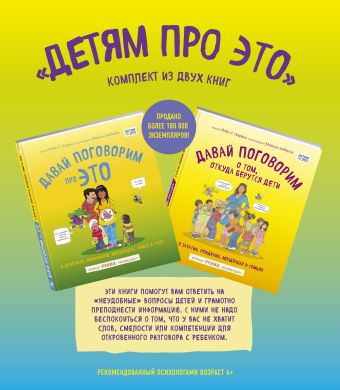 ирина чеснова давай поговорим про это Роби Харрис Детям про ЭТО. Комплект из 2-х книг: «Давай поговорим про ЭТО», «Давай поговорим о том, откуда берутся дети»