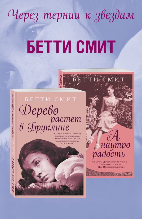 Через тернии к звездам (комплект из 2 книг). Смит Брюс