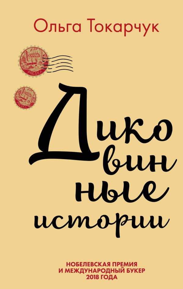 Сквозь пространство и время. Удивительные истории Ольги Токарчук (комплект из 2 книг). Токарчук Ольга