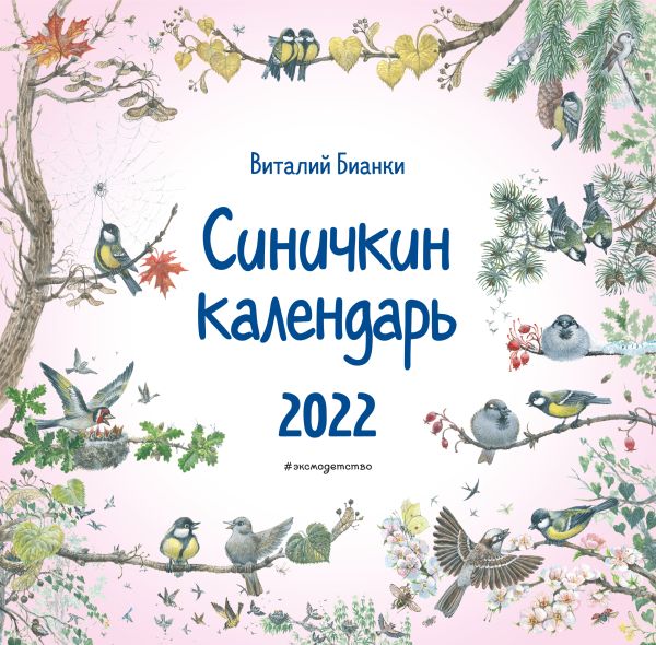 Синичкин календарь настенный на 2022 год, иллюстрации М. Белоусовой. Бианки Виталий Валентинович