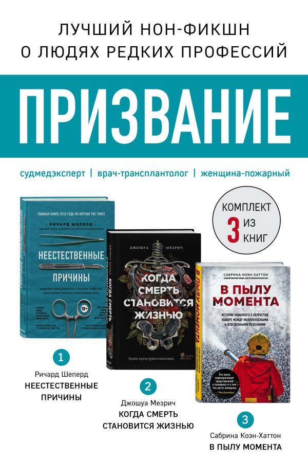 Призвание. Комплект из 3 книг: Неестественные причины, В пылу момента, Когда смерть становится жизнью. Шеперд Ричард, Мезрич Джошуа, Коэн-Хаттон Сабрина