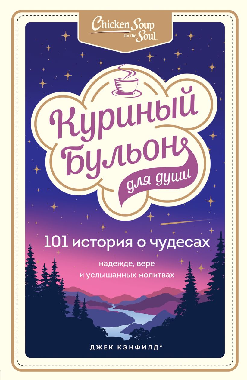 Книга Куриный бульон для души: 101 история о чудесах • Хансен Марк ...