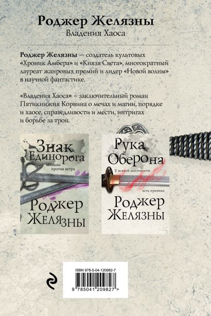 Книга Владения Хаоса • Роджер Желязны – купить книгу по низкой цене ...