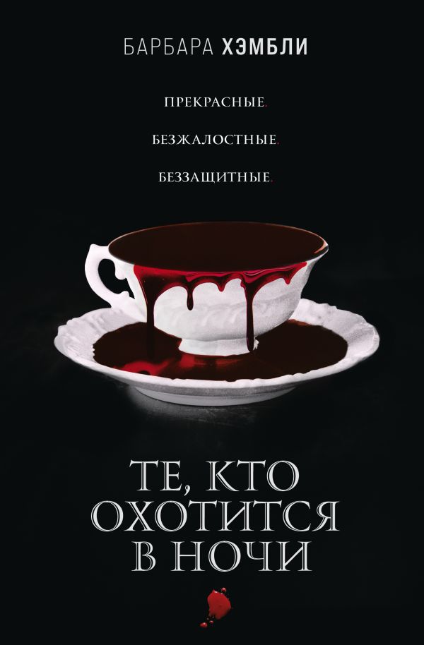 

Те, кто охотится в ночи