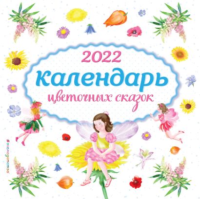 Календарь цветочных сказок на 2022 год, иллюстрации С. Адалян - фото 1