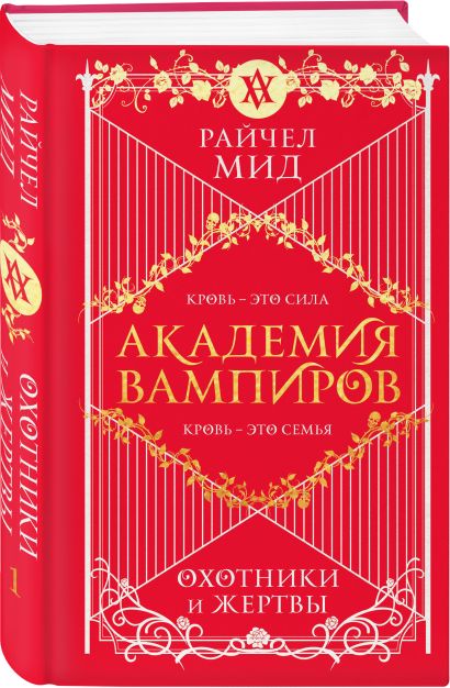 Книга Академия вампиров. Книга 1. Охотники и жертвы • Райчел Мид ...