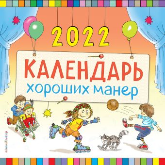 Календарь хороших манер настенный на 2022 год (290х290 мм) календарь хороших привычек на целый год