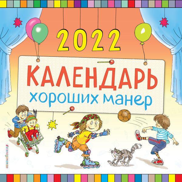 

Календарь хороших манер настенный на 2022 год (290х290 мм)