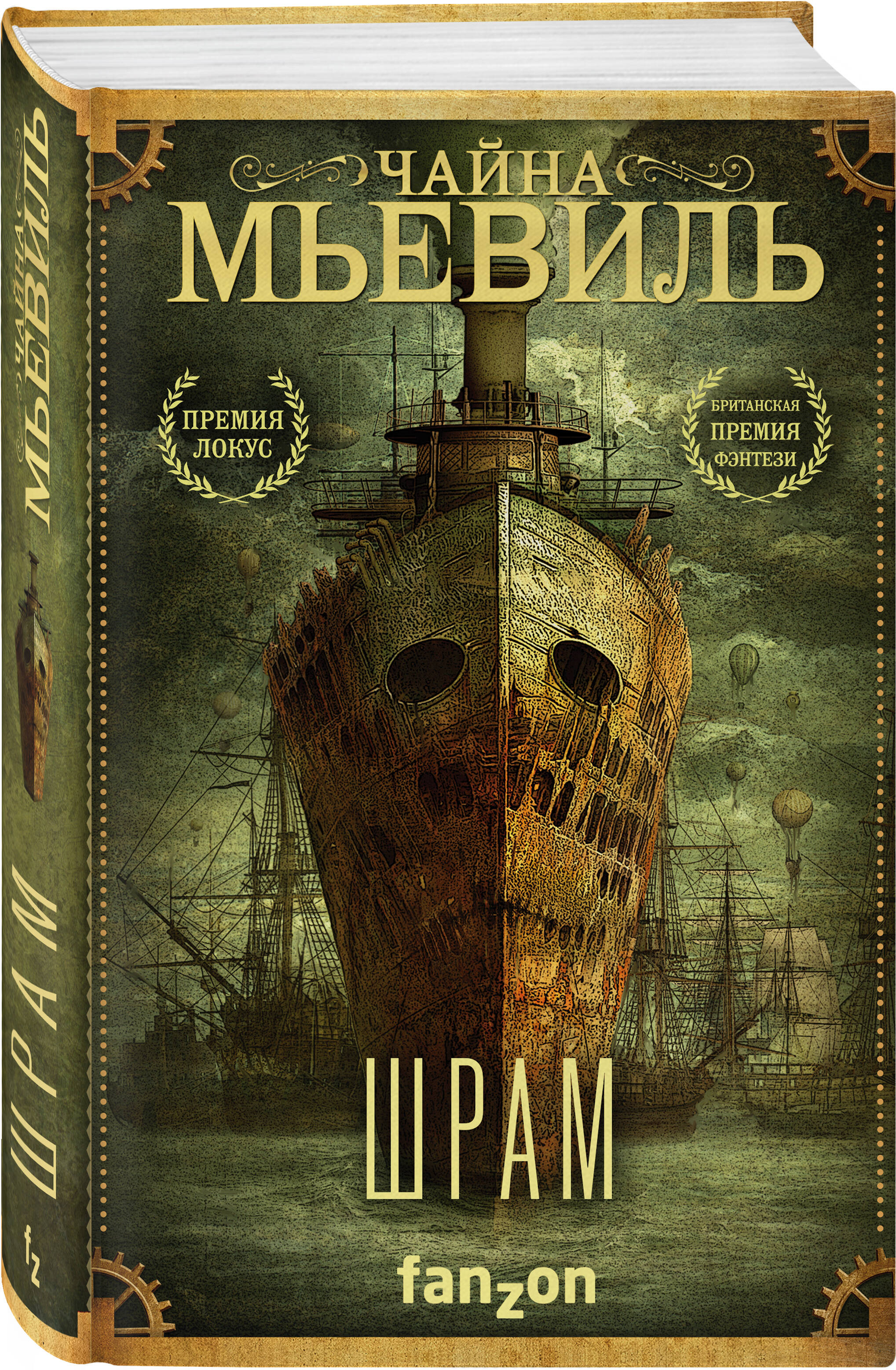 Шрам (Мьевиль Чайна). ISBN: 978-5-04-121004-5 ➠ купите эту книгу с  доставкой в интернет-магазине «Буквоед»