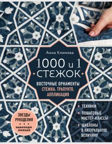 Купить 1000 и 1 стежок. Восточные орнаменты: стежка, трапунто, аппликация — Фото