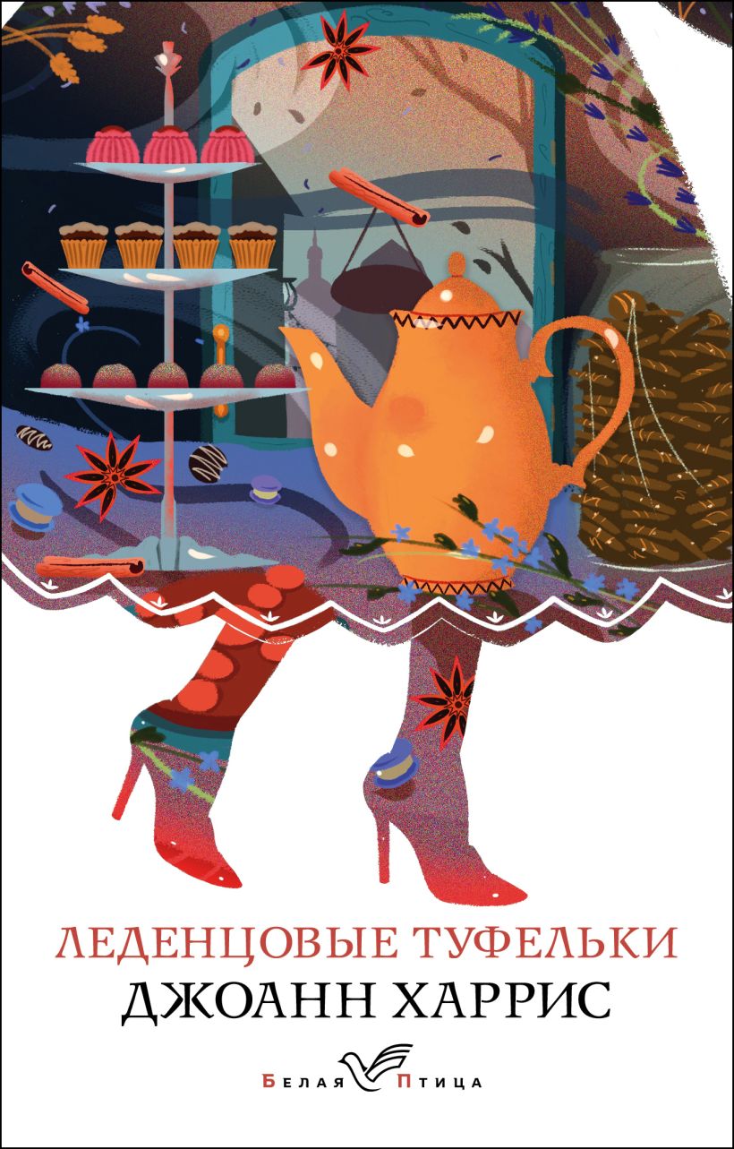Книга Леденцовые туфельки • Джоанн Харрис – купить книгу по низкой цене ...
