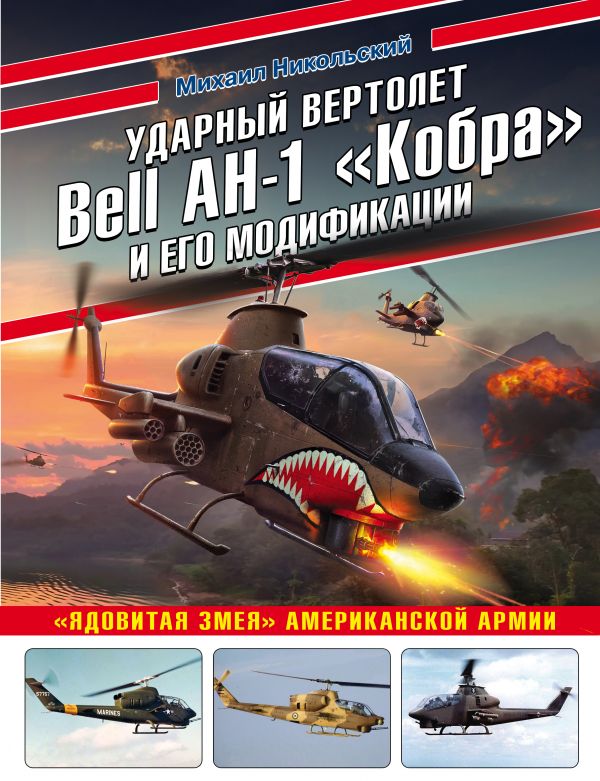Ударный вертолет Bell AH-1 «Кобра» и его модификации. «Ядовитая змея» американской армии. Никольский Михаил Владимирович