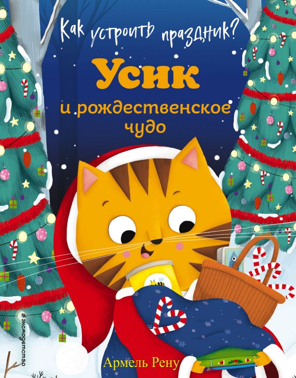 Как устроить праздник? Усик и рождественское чудо (ил. М. Гранжирар). Рену Армель