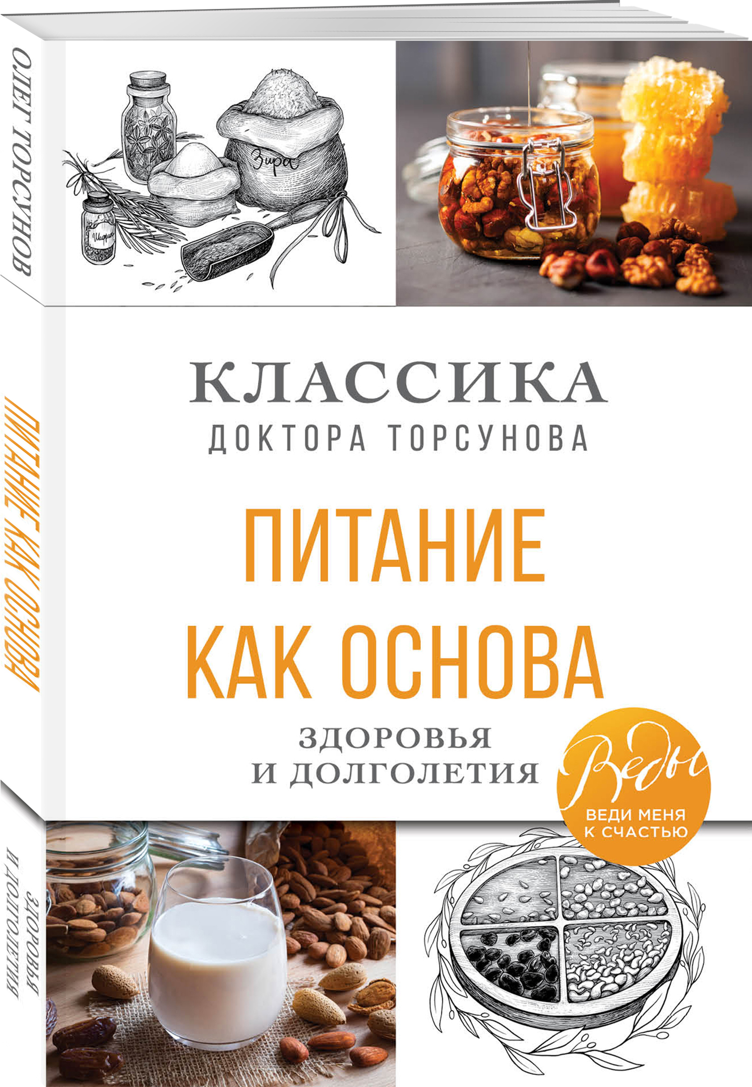 Питание как основа здоровья и долголетия. Классика доктора Торсунова  (Торсунов Олег Геннадьевич). ISBN: 978-5-04-121055-7 ➠ купите эту книгу с  доставкой в интернет-магазине «Буквоед»