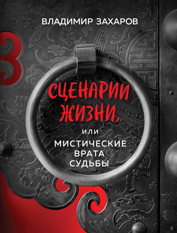 Сценарии жизни или Мистические Врата Судьбы. Захаров Владимир