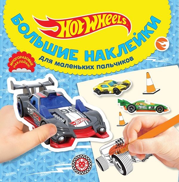 Hot Wheels № БН 2024 Большие наклейки для маленьких пальчиков. Нет автора