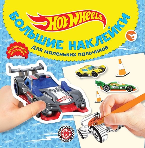 Zakazat.ru: Hot Wheels № БН 2024 Большие наклейки для маленьких пальчиков. Нет автора