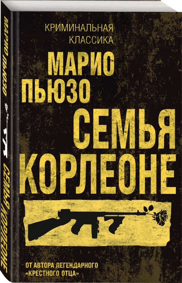

Семья Корлеоне