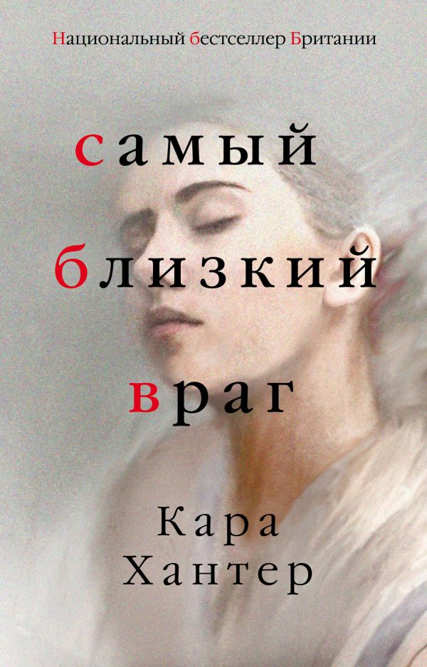 Самый близкий враг. Хантер Кара