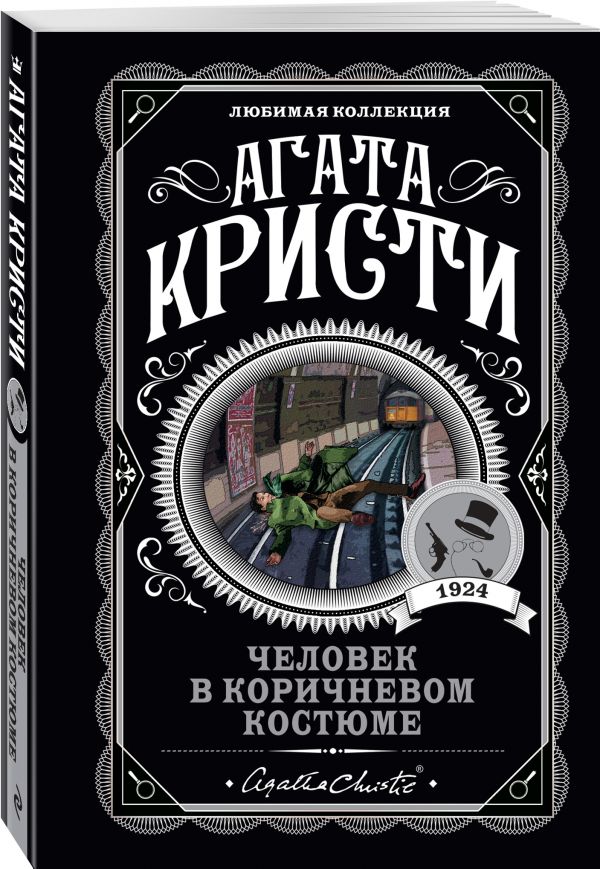 Агата Кристи - Человек в коричневом костюме