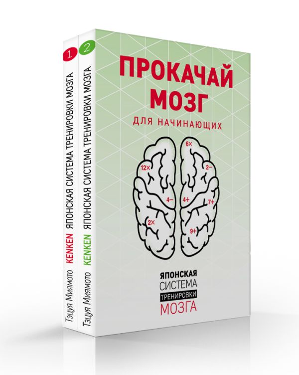 

Прокачай мозг. Японская система тренировки мозга для начинающих: Книга 1. Книга 2 (комплект из 2 книг)