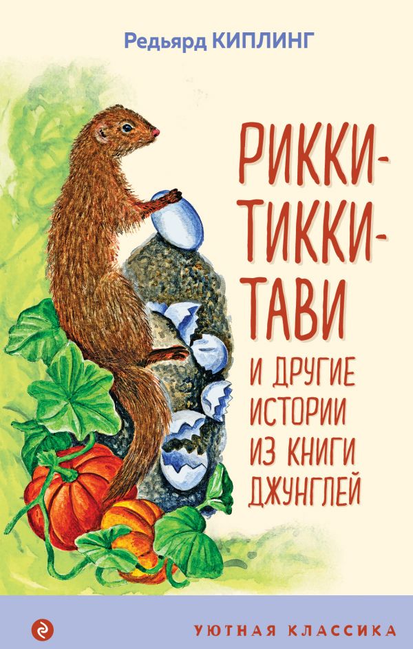 Zakazat.ru: Рикки-Тикки-Тави и другие истории из Книги джунглей. Киплинг Редьярд