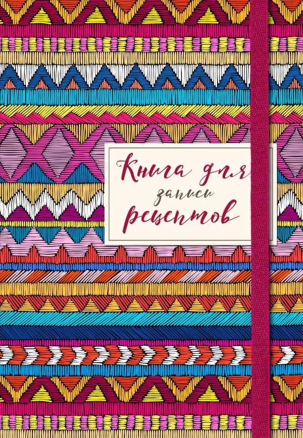 

Книга для записей рецептов. Африканский орнамент