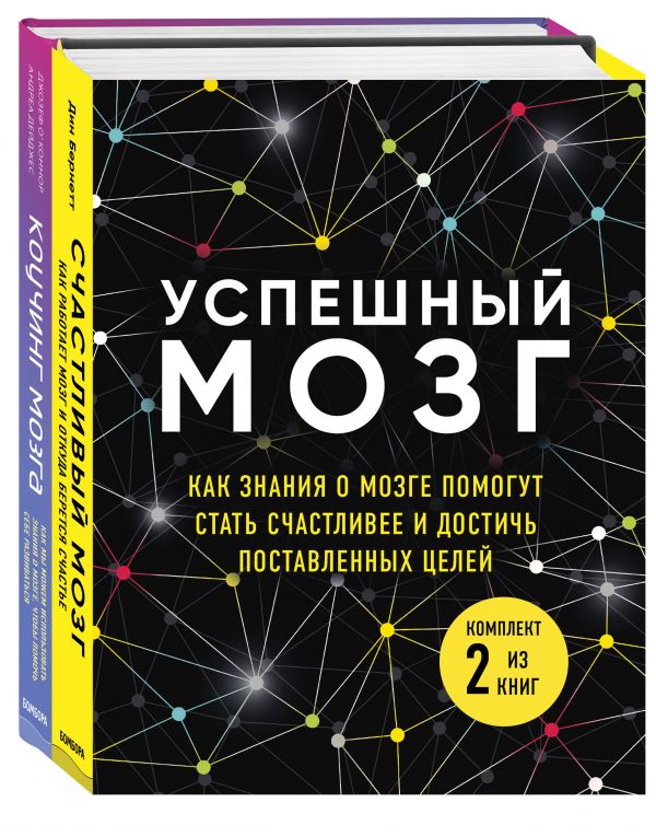 Успешный мозг. Как знания о мозге помогут стать счастливее и достичь поставленных целей (комплект из 2-х книг)