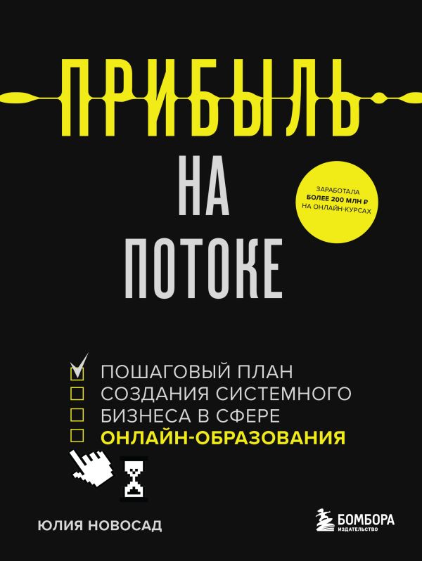 Новосад Юлия Викторовна - Прибыль на потоке. Пошаговый план создания системного бизнеса в сфере онлайн-образования