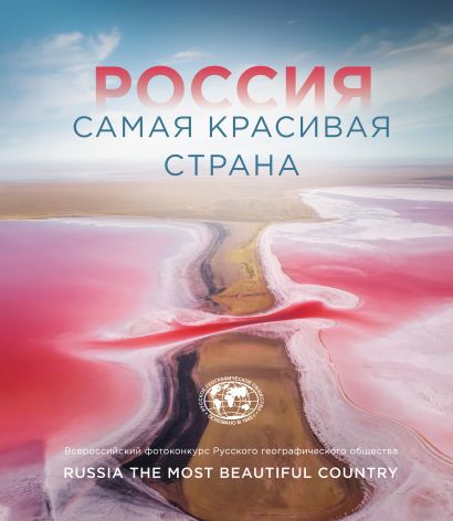 Россия самая красивая страна (Фотоконкурс 2021) - фото 1