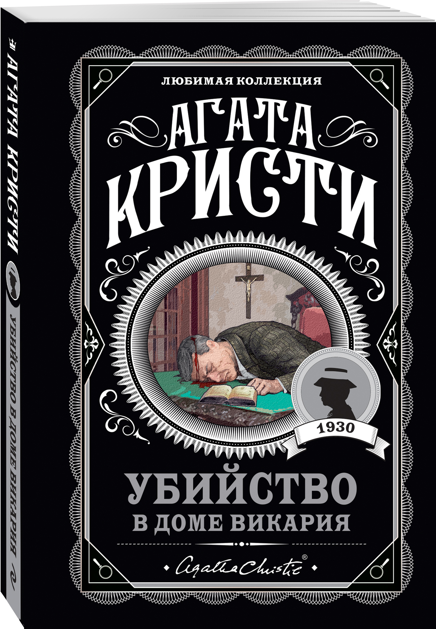 Убийство в доме викария (Кристи Агата). ISBN: 978-5-04-121137-0 ➠ купите  эту книгу с доставкой в интернет-магазине «Буквоед»