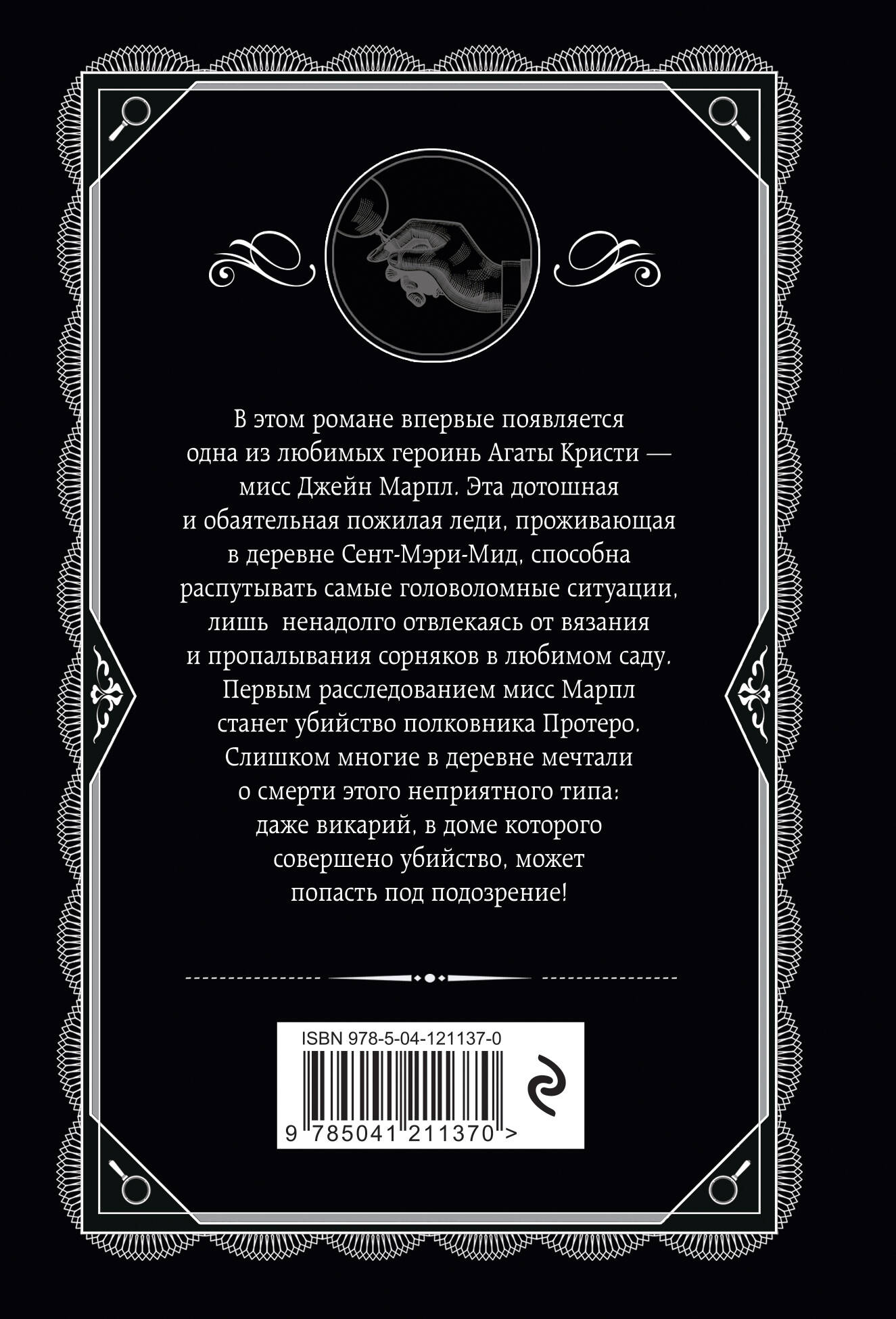 Убийство в доме викария (Кристи Агата). ISBN: 978-5-04-121137-0 ➠ купите  эту книгу с доставкой в интернет-магазине «Буквоед»