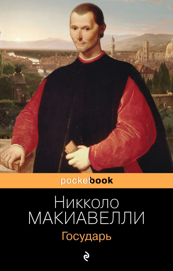 Государь. Макиавелли Никколо