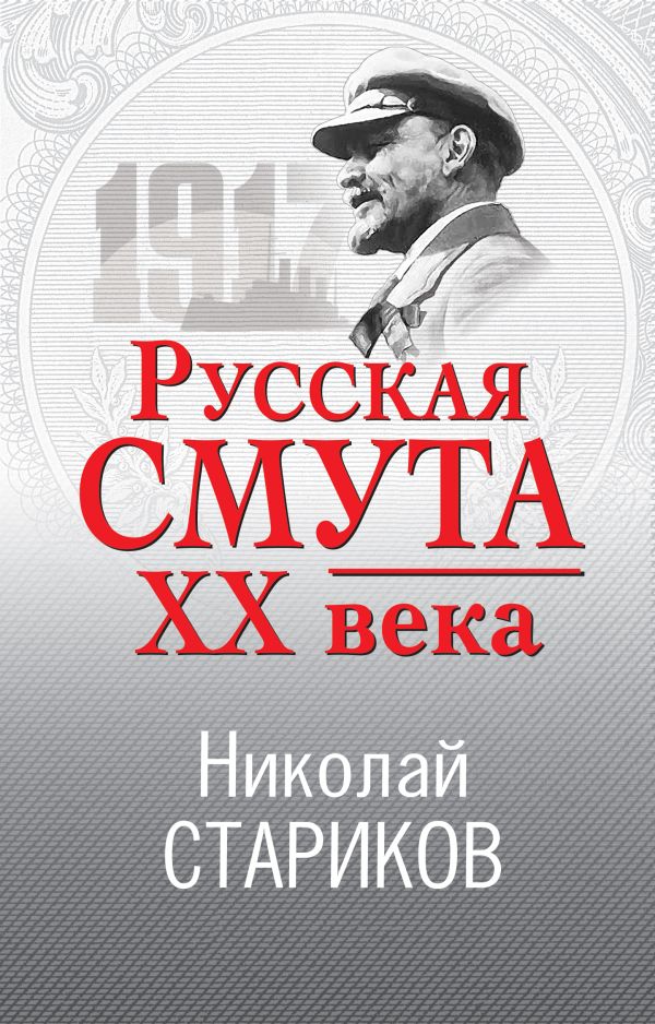 Русская смута XX века. Стариков Николай Викторович