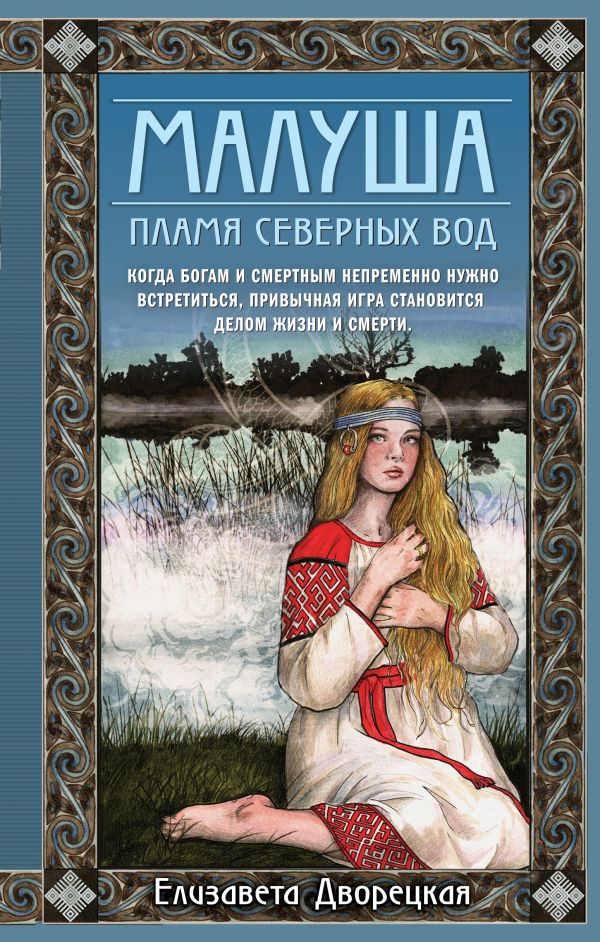 Малуша. Пламя северных вод. Книга вторая. Дворецкая Елизавета