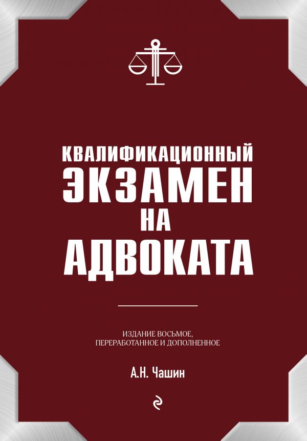 Чашин Александр Николаевич - Квалификационный экзамен на статус адвоката. 8-е издание, переработанное и дополненное.