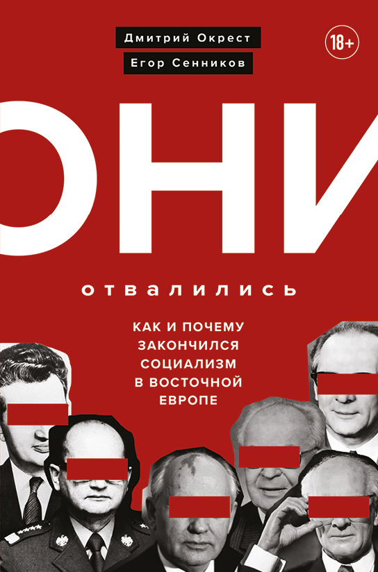 Они отвалились: как и почему закончился социализм в Восточной Европе. Сенников Егор Валерьевич, Окрест Дмитрий