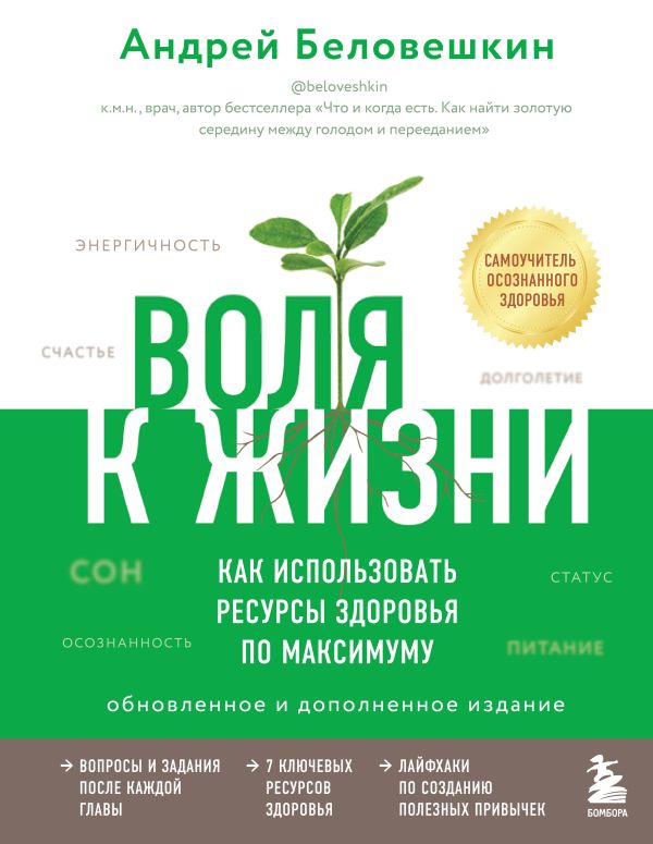 Воля к жизни. Как использовать ресурсы здоровья по максимуму (обновленное и дополненное издание). Беловешкин Андрей Геннадьевич