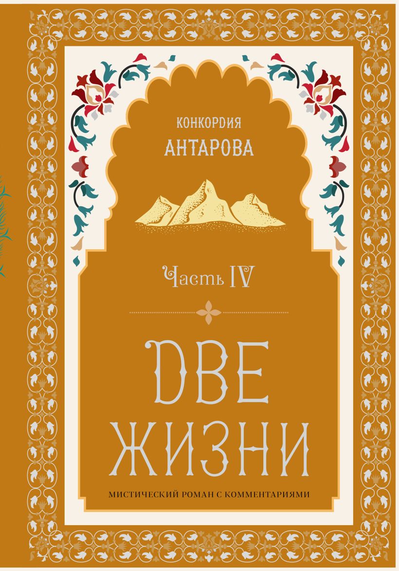 Книга Две жизни. Мистический роман с комментариями. Часть IV ...
