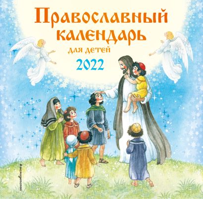 Православный календарь для детей настенный на 2022 год (290х290 мм) - фото 1