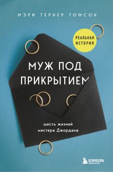 Купить Муж под прикрытием. Шесть жизней мистера Джордана — Фото