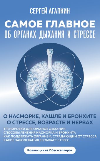 Самое главное об органах дыхания и стрессе агапкин с н самое главное о насморке кашле и бронхите