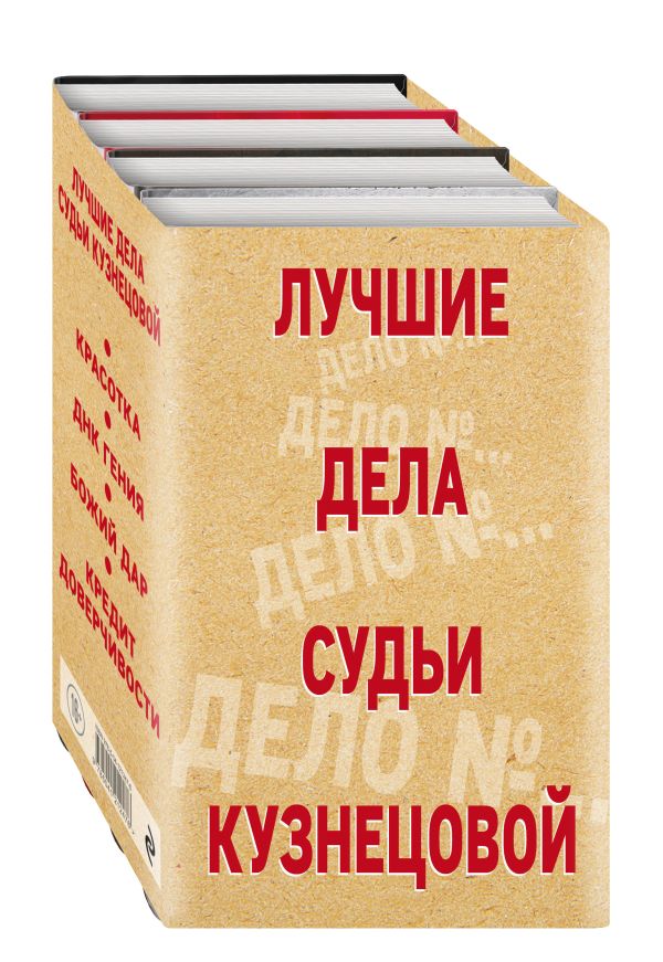 Лучшие дела судьи Кузнецовой (комплект). Устинова Татьяна Витальевна, Астахов Павел Алексеевич