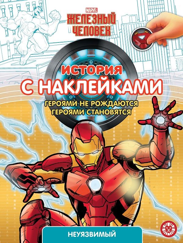 Zakazat.ru: Железный человек  № ИСН 2102  История с наклейками. Нет автора
