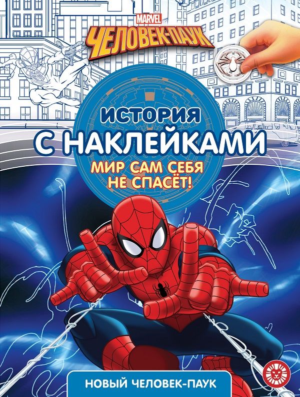 Нет автора - Новый человек-паук № ИСН 2101 История с наклейками