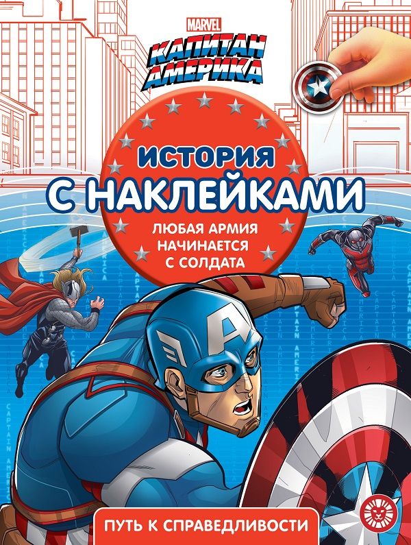 

Капитан Америка № ИСН 2104 История с наклейками